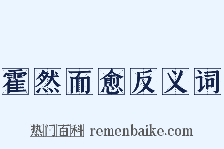 霍然而愈反义词是什么意思的图片